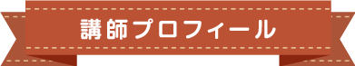 山中　勇依プロフィール