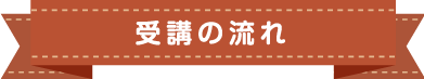 わらべうたベビーマッサージ　受講の流れ