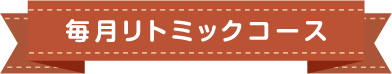 毎月リトミックコース