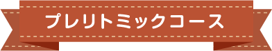 プレリトミックコース